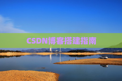 CSDN博客搭建指南